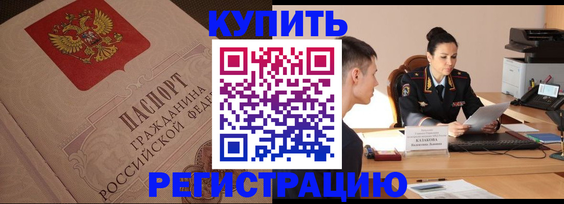 регистрация в Новоалтайске